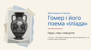 Поема Гомера «Іліада». Навчальна презентація та завдання за підручником Ю. Ковбасенка (8 клас)