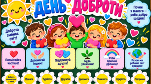 ДЕНЬ ДОБРОТИ | Оформлення дошки