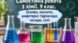 Самостійна робота з хімії. 9 клас НУШ. Основи, кислоти, амфотерні гідроксиди, оксиди, солі
