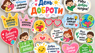Фотобутафорія до Дня доброти 2026