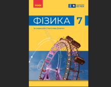 7 клас фізика