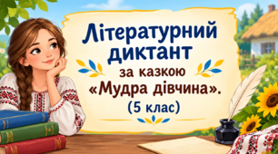 Літературний диктант за казкою «Мудра дівчина». (5 клас)