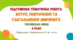 Підсумкова тематична робота №1. Вступ. Повторення та узагальнення вивченого. Українська мова. 8 клас НУШ (підручник: Авраменко О. М. та ін.)