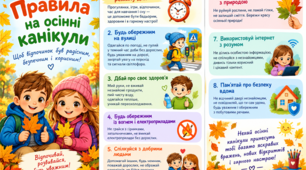 Правила під час канікул осінніх