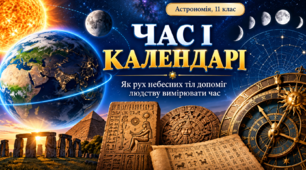Час і календарі