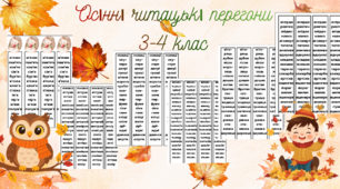 Осінні читацькі перегони 3-4  клас
