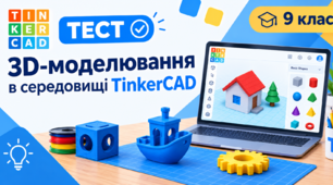 3D-моделювання в TinkerCAD