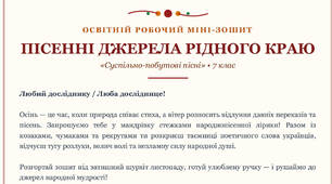 Робочий міні-зошит з теми "Народнопісенна лірика. Суспільно-побутові пісні"