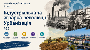 Індустріальна та аграрна революції.   Урбанізація