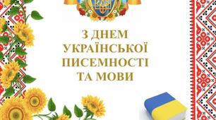 До Дня української писемності та мови ."Сила рідного слова"