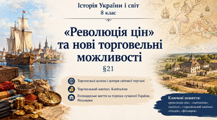 «Революція цін» та нові торговельні можливості