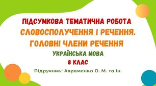 Підсумкова тематична робота №2. Словосполучення і речення. Головні члени речення. Українська мова. 8 клас НУШ (підручник: Авраменко О. М.)