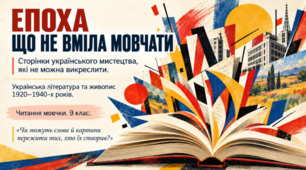 «Епоха, що не вміла мовчати». Читання мовчки науково-навчальних текстів про українську літературу та живопис ХХ століття. «Розстріляне відродження». 9 клас