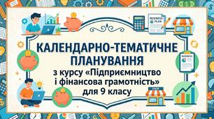 КАЛЕНДАРНО-ТЕМАТИЧНЕ ПЛАНУВАННЯ з курсу  «Підприємництво і фінансова грамотність» для 9 класу (35 годин на рік, 1 година на тиждень)