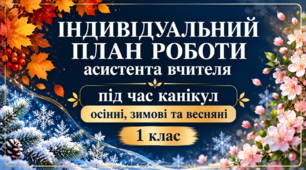 Індивідуальний план роботи асистента вчителя на період осінніх, зимових та весняних канікул 1 клас