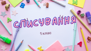 СПИСУВАННЯ 1 КЛАС