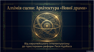 Зміни в драматургії кінця XIX – початку XX ст. «Стара» і «нова драма».