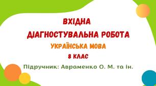Вхідна діагностувальна робота. Українська мова. 8 клас НУШ (підручник: Авраменко О. М. та ін.)