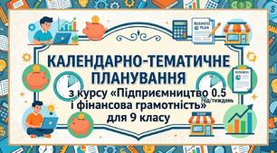 КАЛЕНДАРНО-ТЕМАТИЧНЕ ПЛАНУВАННЯ з курсу  «Підприємництво і фінансова грамотність» для 9 класу (17 годин на рік, 0,5 годин на тиждень)