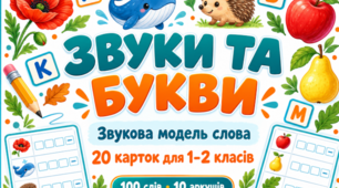 Звуки та букви. Звукова модель слова