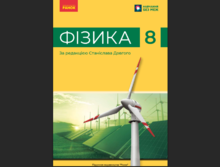 Фізика 8