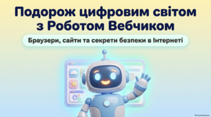 Браузери і вебсайти. Гіперпосилання. Правила безпеки в інтернеті