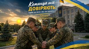 Тренінг: "Команда, якій довіряють: один за всіх і всі за одного"