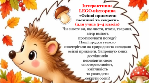 Інтерактивна  LEGO-вікторина  «Осінні прикмети:  таємниці та секрети»