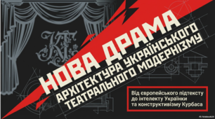 "Нова драма". Архітектура українського театрального мождернізму