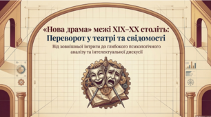 Зміни в драматургії кінця XIX – початку XX ст. «Стара» і «нова драма».