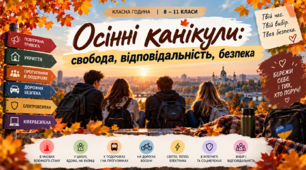 Осінні канікули: свобода, відповідальність, безпека