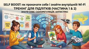 «SELF BOOST: як прокачати себе і знайти внутрішній Wi-Fi» - Тренінг для підлітків