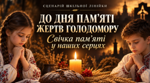 Сценарій лінійки до Дня пам’яті жертв Голодомору