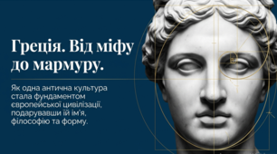 Презентація до уроку: «Греція — колиска європейської цивілізації: античний канон гармонії та його вплив на світове мистецтво» (11 клас. Мистецтво)