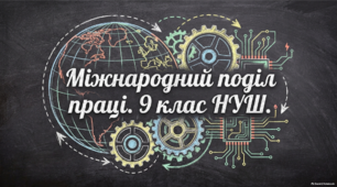 Міжнародний поділ праці. 9 клас НУШ