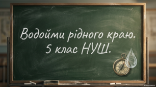 Водойми рідного краю. 5 клас НУШ