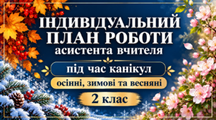 Індивідуальний план роботи асистента вчителя на період осінніх, зимових та весняних канікул 2 клас