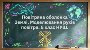 Повітряна оболонка Землі. Моделювання рухів повітря. 5 клас НУШ