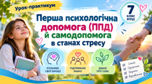 Презентація Урок-практикум «Перша психологічна допомога (ППД) й самодопомога в станах стресу». 7 клас НУШ