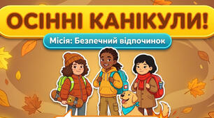 Презентація на тему "Осінні канікули. Місія : Безпечний відпочинок."