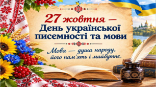27 жовтня – День української писемності та мови (презентація виховного заходу)