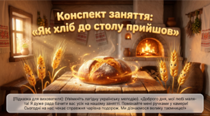 Презентація+конспект заняття з розвитку мовлення "Як хліб до столу прийшов".Середня група. Листопад.