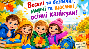 Пам'ятка . Безпечні осінні канікули