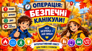 🍁 «Операція: Безпечні канікули!» | Інтерактивний квест із безпеки життєдіяльності для 5–9 класів + 9 пам’яток, випробування, паспорт учасника, сертифікати та конспект