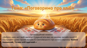Презентація+конспект заняття з розвитку мовлення "Поговоримо про хліб".Середня група. Листопад.