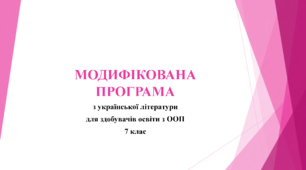 "МОДИФІКОВАНА ПРОГРАМА  з української літератури для 7 класу"