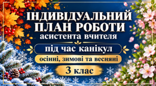 Індивідуальний план роботи асистента вчителя на період осінніх, зимових та весняних канікул 3 клас