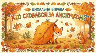 Дихальна вправа "Хто сховався за листочком?" (дихальна гімнастика)