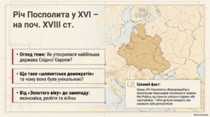 Річ Посполита у XVI-XVIII ст.