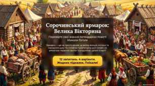 Яскрава презентація-вікторина за повістю М. Гоголя "Сорочинський ярмарок" (9клас)